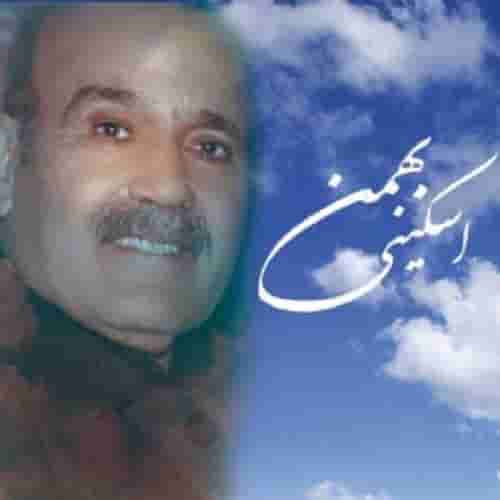 بهمن اسکینی لیلی